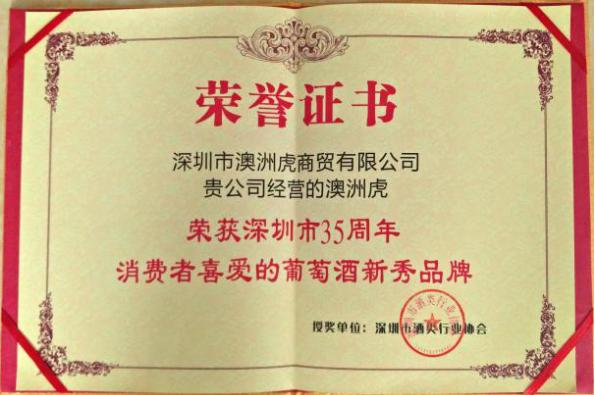 澳洲虎葡萄酒荣获“深圳市35周年 消费者喜爱的葡萄酒新秀品牌”称号及荣誉证书